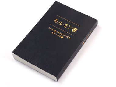 The Book of Mormon in Japanese